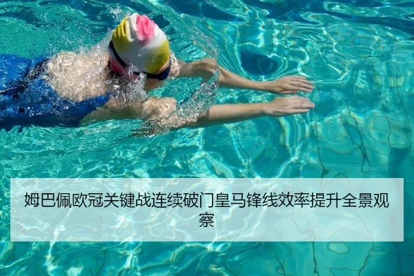 姆巴佩欧冠关键战连续破门皇马锋线效率提升全景观察